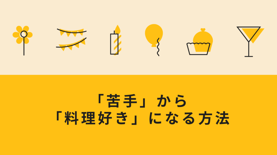 料理が 嫌い から 好き になる４つの方法 兼業主婦ひなつの日常