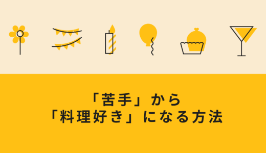 料理が「嫌い」から「好き」になる４つの方法