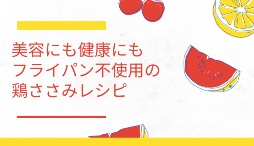 【ダイエット・筋トレ】フライパン不使用の鶏ささみレシピ