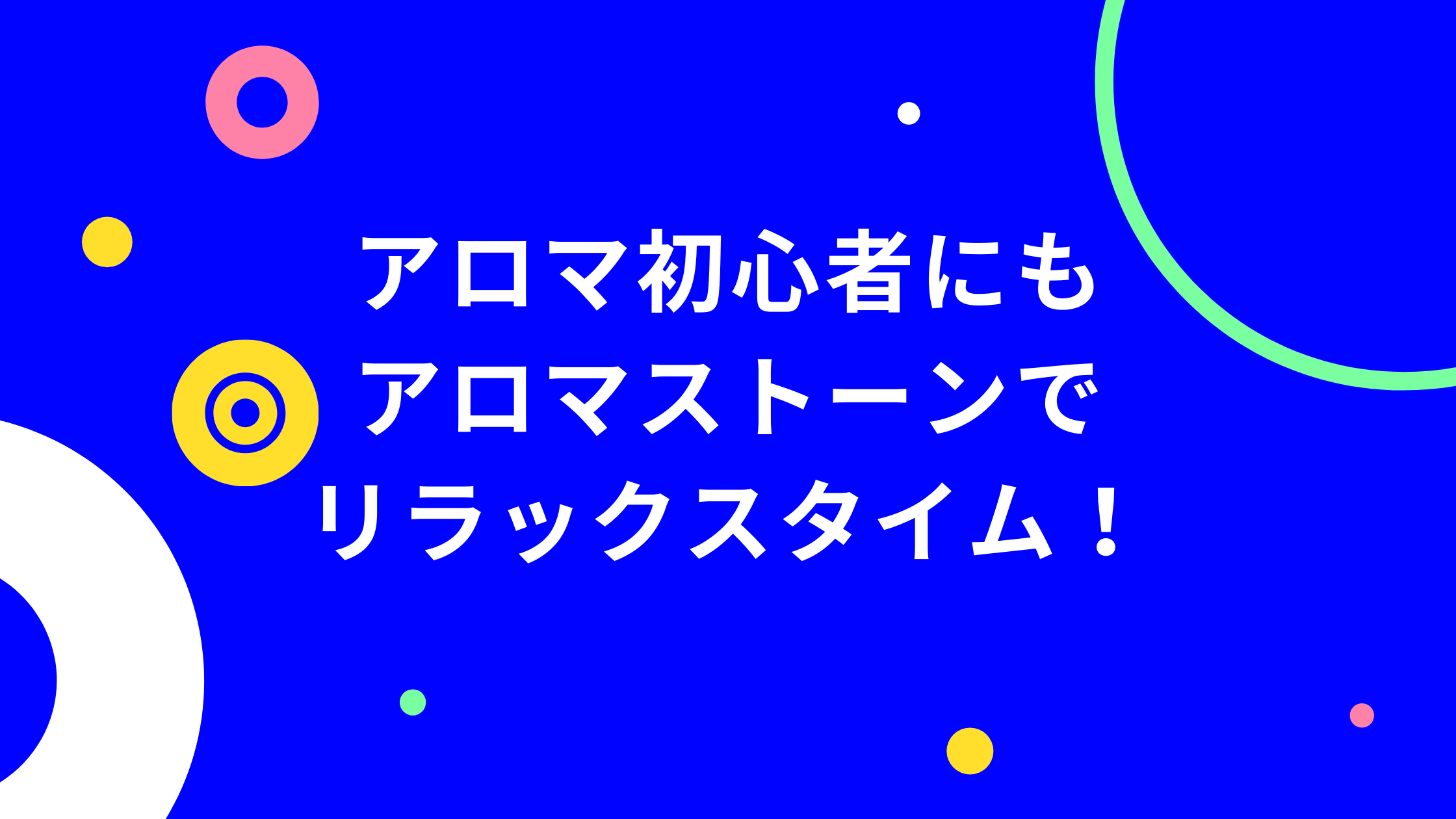 安眠効果もあり 無印のアロマストーンがおすすめ 兼業主婦ひなつの日常