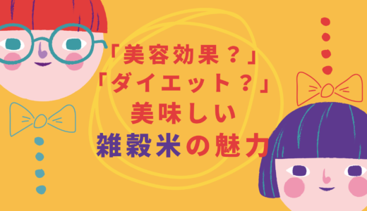 栄養補給とダイエットにも「雑穀米」の魅力
