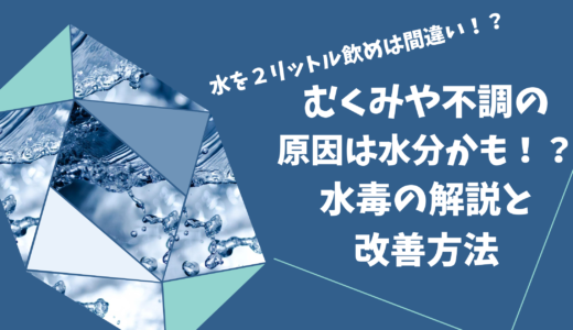 むくみや不調は水分のせい？水毒の原因と改善方法