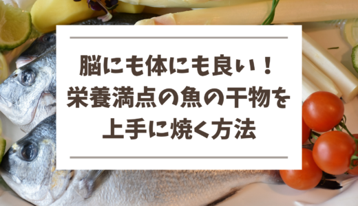 魚の干物を美味しく焼く・片付けを楽にするコツ