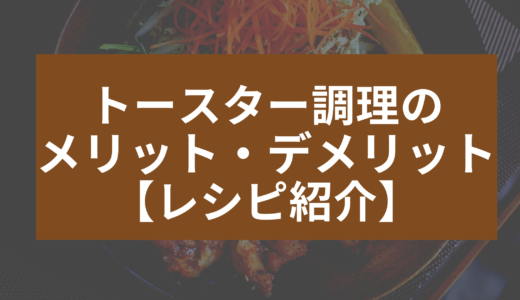 時短にも便利！トースター調理のメリット・デメリット