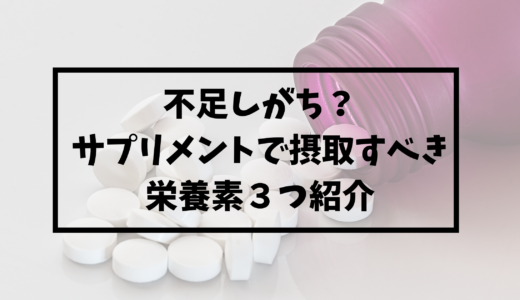 サプリメントで摂った方が良い栄養素３つ紹介