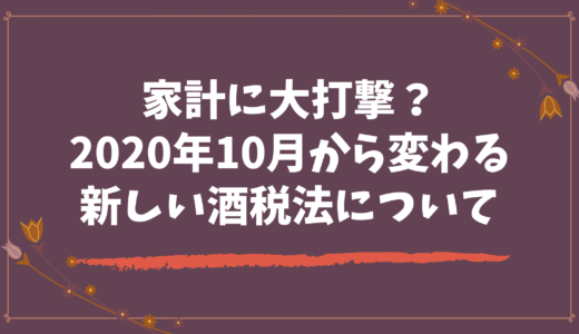 2020年10月から変わる！新しい酒税法について