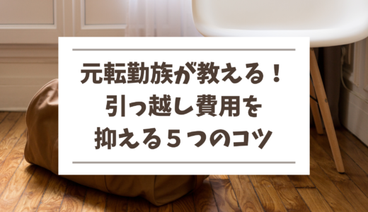 元転勤族が実践！引っ越し費用を抑える５つのコツ