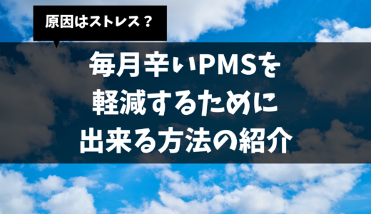 原因はストレス？PMS（月経前症候群）を軽減する方法