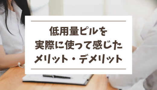 低用量ピルを実際に使って感じたメリット・デメリット