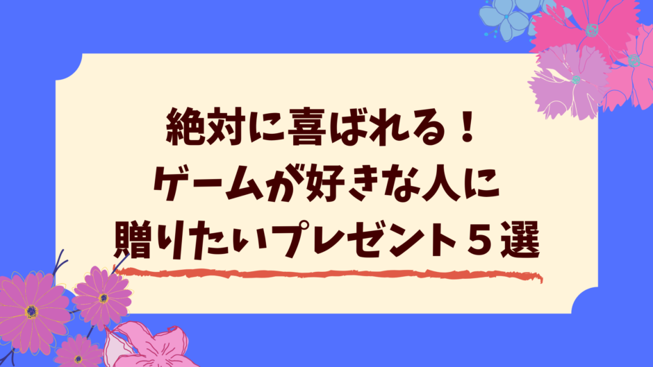 ゲームが好きな彼氏に絶対喜ばれるプレゼント５選 兼業主婦ひなつの日常