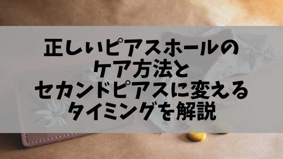 ピアスホールのケア方法とセカンドピアスを付ける時期を解説 兼業主婦ひなつの日常